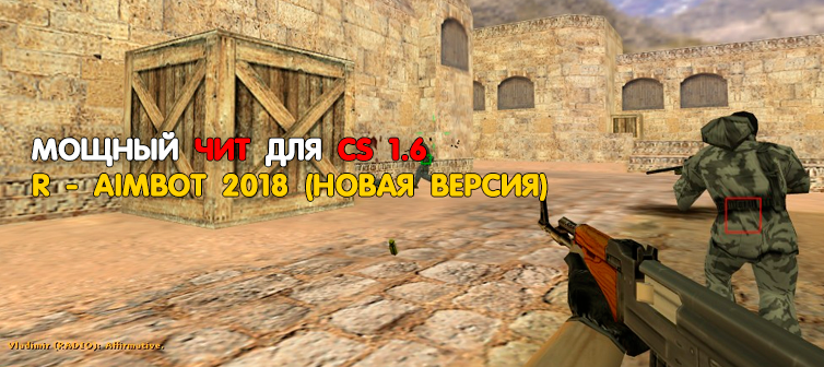 Обновленный рабочий АИМ для КС 1.6 - Скачать